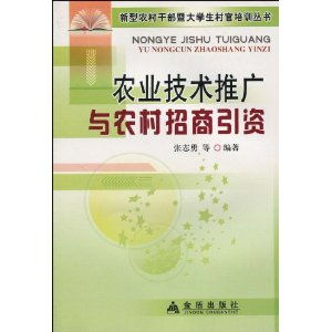 農(nóng)業(yè)技術推廣與農(nóng)村招商引資的雙贏之路