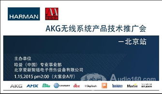 AKG無線系統產品技術推廣會北京站成功舉辦，軟件開發展現音頻未來新可能